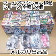 仮面ライダー鎧武 アームズアクション鎧武シリーズ 全種 24個 最終値下げ