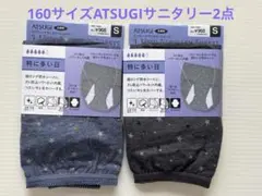 160cmサイズ アツギ サニタリーショーツ 2点