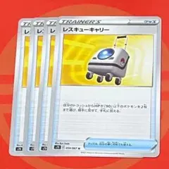 ポケモンカード レスキューキャリー 4枚セット①のサムネイル