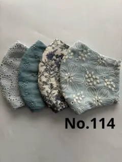 大きめマスク4枚組　No.114