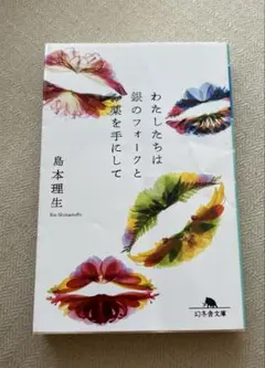 わたしたちは銀のフォークと薬を手にして　島本理生
