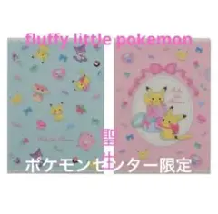 集合 A4クリアファイル2枚セットfluffy little pokemon