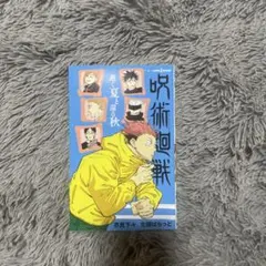 呪術廻戦 逝く夏と還る秋 小説 JUMP j BOOKS