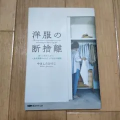 洋服の断捨離 やましたひでこ著