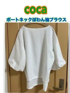 coca ボートネックぽわん袖ブラウス ホワイト