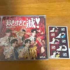 【翌日発送】M!LK 爆裂愛してる 好きすぎて滅 CD トレカ