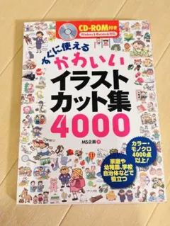 すぐに使えるかわいいイラストカット集4000