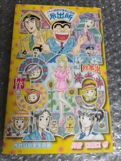 2026年最新】こち亀 1巻 初版の人気アイテム - メルカリ