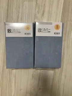 ニトリ 敷ふとんカバー シングル用 2つセット