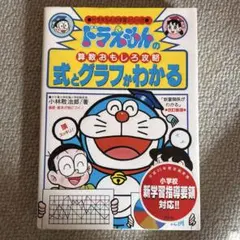 ドラえもんの算数おもしろ攻略　式とグラフがわかる