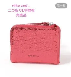 【美品】niko and… 二つ折りL字財布完売品