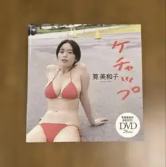 筧美和子 ケチャップ DVD 付録