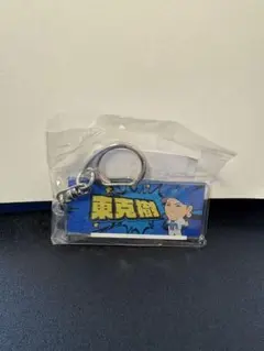 ベイスターズ　東克樹　キーホルダー