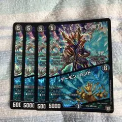 マッドデーモン閣下4枚