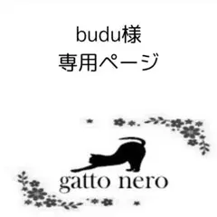 budu様　専用ページ