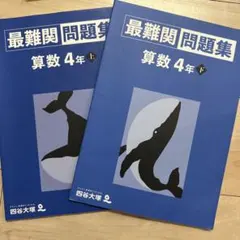 四谷大塚最難関問題集 算数 4年 上下セット
