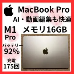 美品 バッテリー92% M1Pro 16GB】MacBookPro 14インチ - メルカリ
