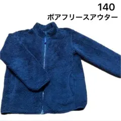 No236★アウター ボアフリース ネイビー 140cm