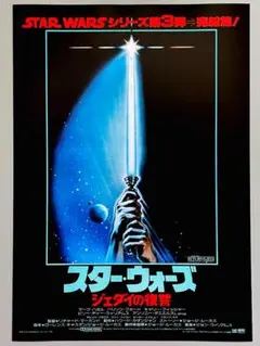 激レア　未使用　スターウォーズ　立体ポスター　ジェダイの帰還 日本版ポスター『スター・ウォーズ エピソード6/ ジェダイの帰還