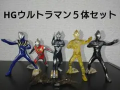 HG ウルトラマン フィギュア 5体セット　BANDAIガシャポン