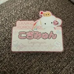 こぎみゅんバースデーグッズ ネームプレート