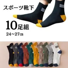 メンズソックス 10足セット スポーツ 靴下 まとめ売り スニーカー スーツ