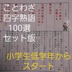 四字熟語・ことわざ　セット　合計100選【低学年からの「ことわざ」「四字熟語」】