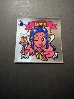 旧ビックリマン　7弾　静女天　チョコ版８４-天