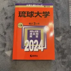 2025年最新】琉球大学 赤本の人気アイテム - メルカリ