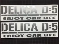 2枚組 DELICA D:5 カッティングステッカー 【シルバー】 カラー変更可
