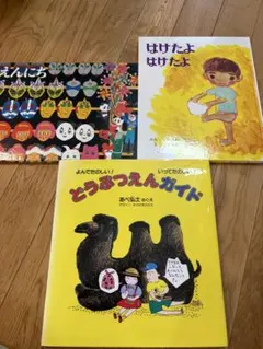 絵本 3冊セット えんにち はけたよはけたよ どうぶつえんガイド まとめ売り