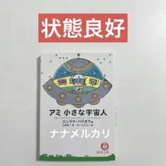 【文庫版/状態良好】アミ　小さな宇宙人 A