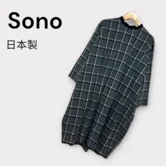 一点物　ソーノ　日本製　ワンピース　チュニック　チェック 柄　上質　高級　膝丈