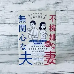 不機嫌な妻、無関心な夫