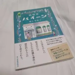 純喫茶パオーン