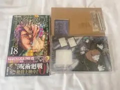呪術廻戦 18巻 同梱版