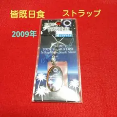 2009年皆既日食 鹿児島南島 ストラップ・未開封