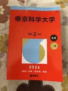値下げ】帝京平成大学 2026 赤本 - メルカリ