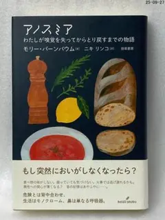 アノスミア : わたしが嗅覚を失ってからとり戻すまでの物語