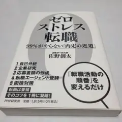 ゼロストレス転職 99%がやらない「内定の近道」