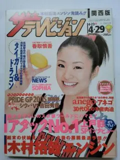 ザ・テレビジョン 2005年5月号　KinKi Kids表紙　未読本 ザテレビジョン SMAP KinKi Kids 2005年 - メルカリ