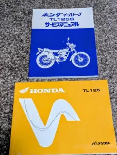HONDA TL125 イーハートーブサービスマニュアル、パーツリスト ネコポス送料無料4版TL125S/イーハトーブTL125SBパーツリストJD03
