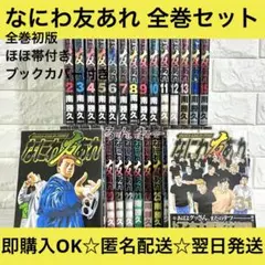 匿名& 배송비 무료 なにわ友あれ 南勝久 全巻初版 帯付き 1〜31巻 全巻セット