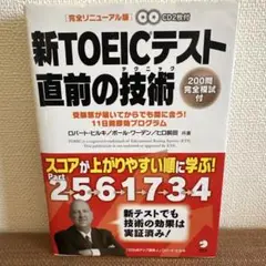 新TOEICテスト直前の技術 CD未開封
