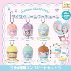 サンリオキャラクターズ　アイスクリームキーチェーン　コンプリートセット