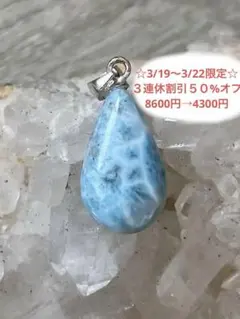 天然石☆品質良し！ラリマーしずく型ペンダントップ☆天然石らしラリマーで素敵♡