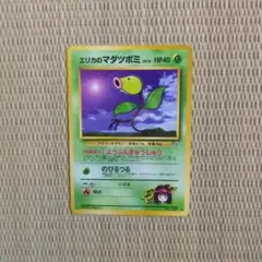 【特価】旧裏 エリカのマダツボミ ◆ ジム拡張第1弾 リーダーズスタジアム