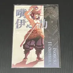 鬼滅の刃 無限城編 第一章 蛇腹ポストカードセット 伊之助