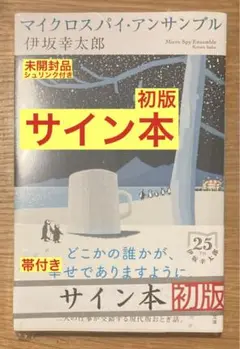 【サイン本‼︎】伊坂幸太郎 マイクロスパイ・アンサンブル【初版本】帯付【未開封品】
