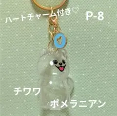 ★人気商品！ うちの子 けだまだま キーホルダー ポメラニアン チワワ P-7